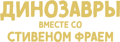 Динозавры вместе со Стивеном Фраем
