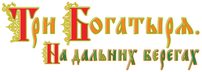 Три богатыря на дальних берегах
