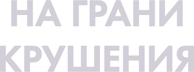 На грани крушения
