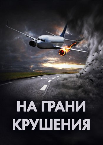 Сериал На грани крушения 2018