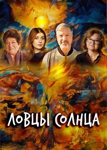 Фильм Ловцы солнца 2023
