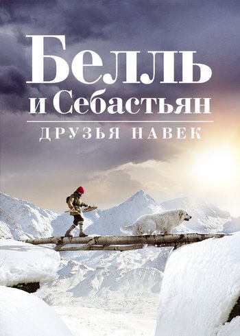 Фильм Белль и Себастьян: Друзья навек 2017
