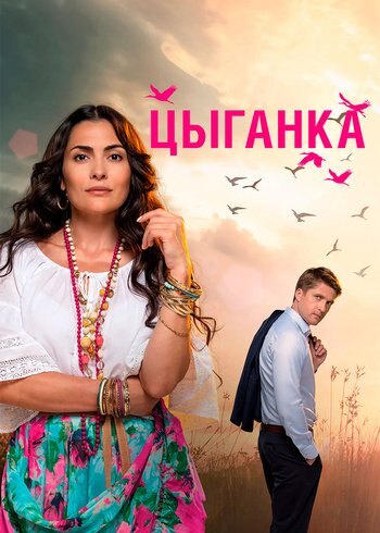 Series Цыганка 2019