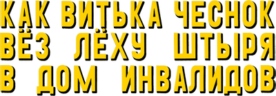 Как Витька Чеснок вез Леху Штыря в дом инвалидов