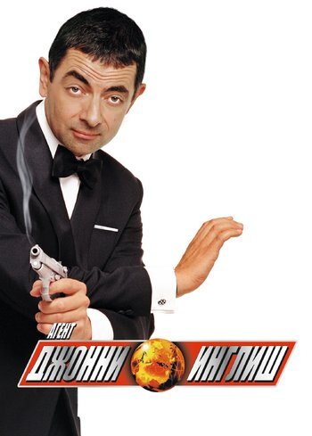 Фильм Агент Джонни Инглиш 2003
