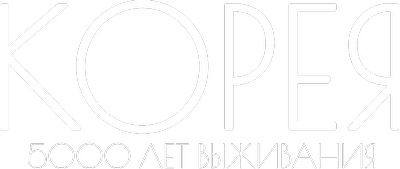 Корея. 5000 лет выживания
