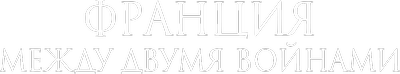 Франция между двумя войнами