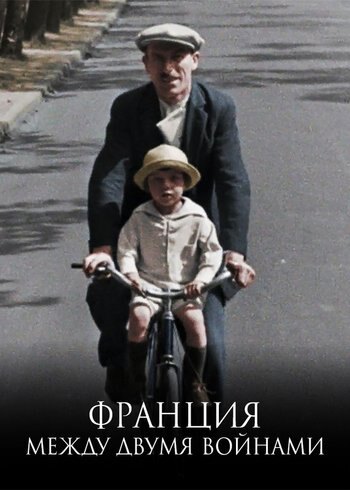 Series Франция между двумя войнами 2018