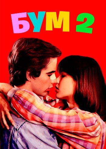 Фильм Бум 2 1982