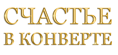 Счастье в конверте