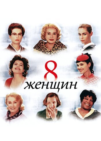 Movie 8 femmes 2001