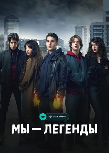 Сериал Мы — Легенды 2023
