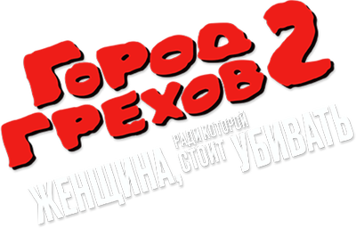 Город грехов 2: Женщина, ради которой стоит убивать