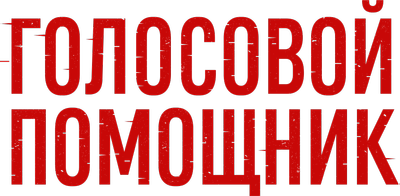 Голосовой помощник