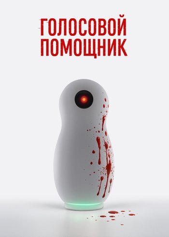 Фильм Голосовой помощник 2025