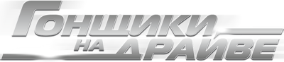 Гонщики на драйве