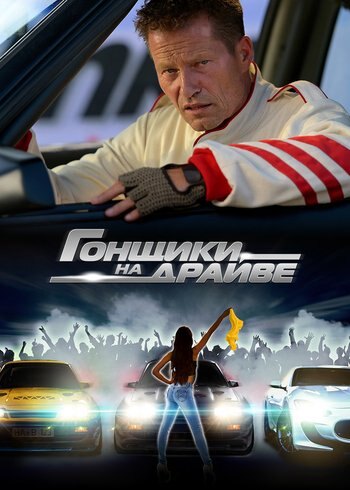 Фильм Гонщики на драйве 2023