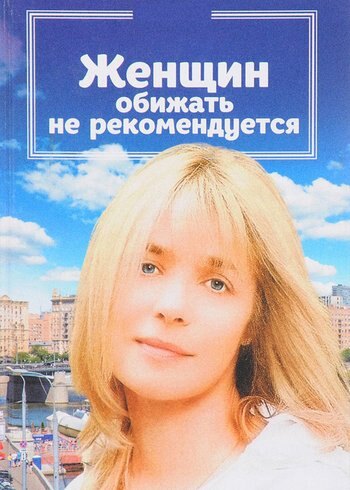 Фильм Женщин обижать не рекомендуется 1999