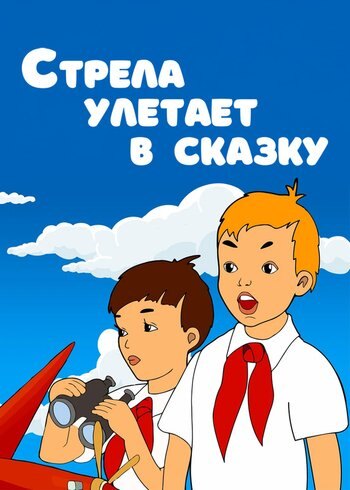 Фильм Стрела улетает в сказку 1954