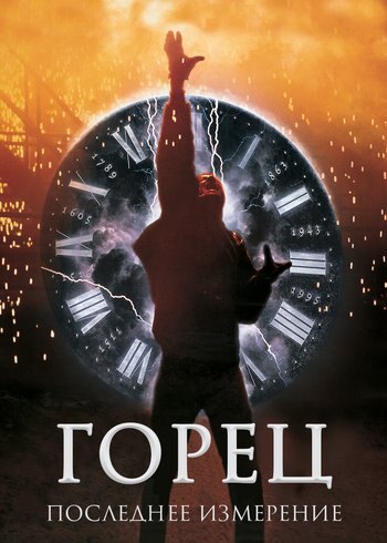 Фильм Горец 3: Последнее измерение 1994