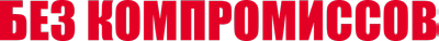 Без компромиссов