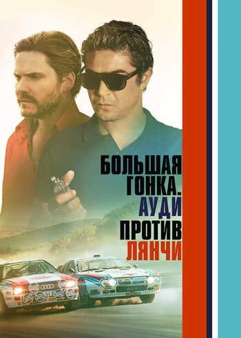 Фильм Большая гонка. Ауди против Лянчи 2024
