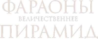 Фараоны: величественнее пирамид