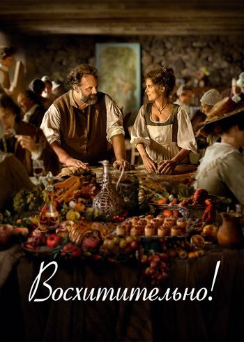 Фильм Восхитительно! 2021
