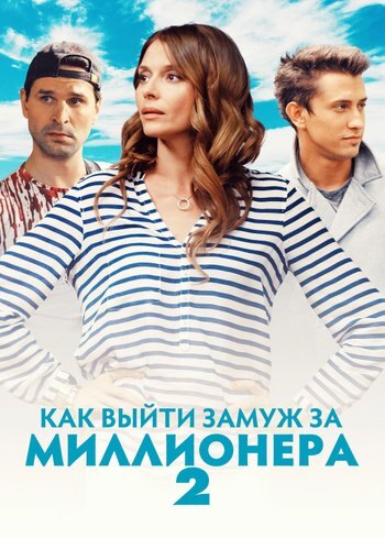 Сериал Как выйти замуж за миллионера 2 2013