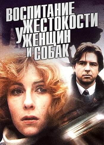 Фильм Воспитание жестокости у женщин и собак 1992