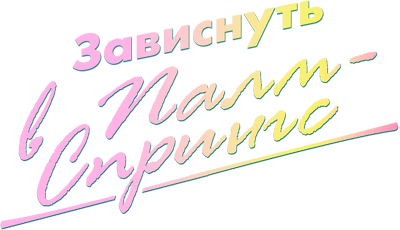 Зависнуть в Палм-Спрингс