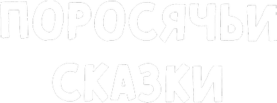 Поросячьи сказки