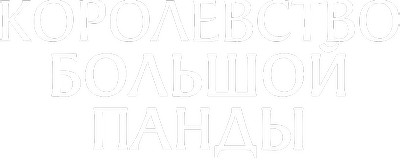 Королевство большой панды