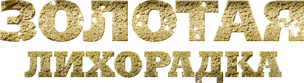 Золотая лихорадка