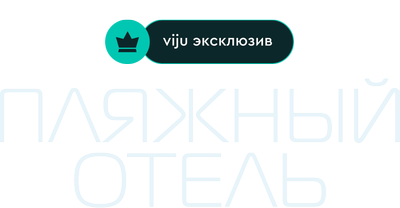 Пляжный отель