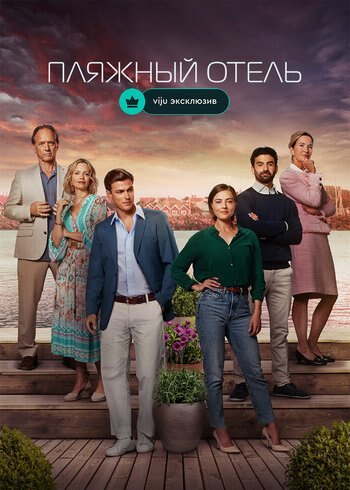 Series The Beach Hotel 2023