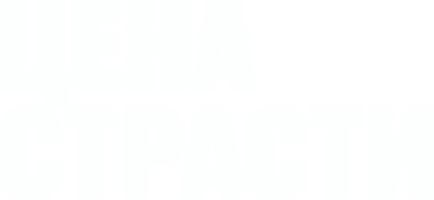Цена страсти