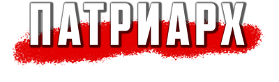 Патриарх