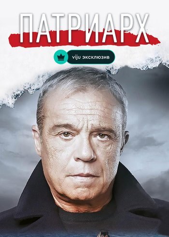 Series The Patriarch 2023