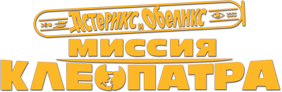 Астерикс и Обеликс: Миссия Клеопатра
