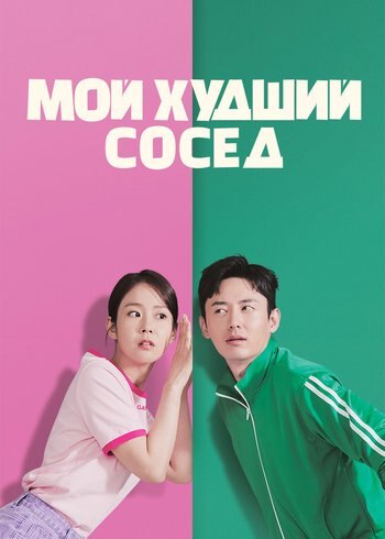 Фильм Мой худший сосед 2023