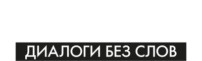 Животные: диалоги без слов