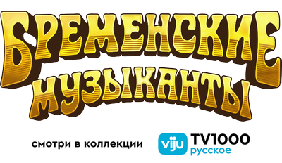 Бременские музыканты