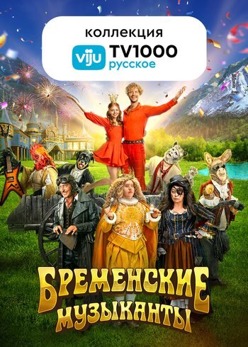 Фильм Бременские музыканты 2023