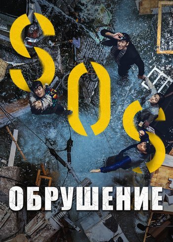 Фильм Обрушение 2021