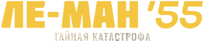 Ле-Ман'55. Тайная Катастрофа