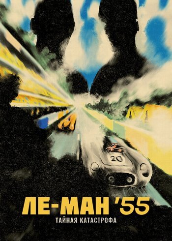 Фильм Ле-Ман'55. Тайная Катастрофа 2023
