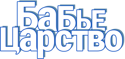 Бабье царство