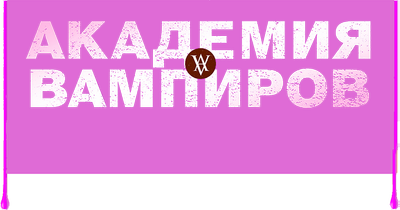 Академия вампиров