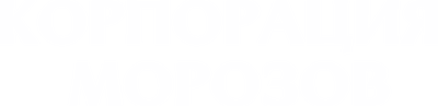 Корпорация Морозов